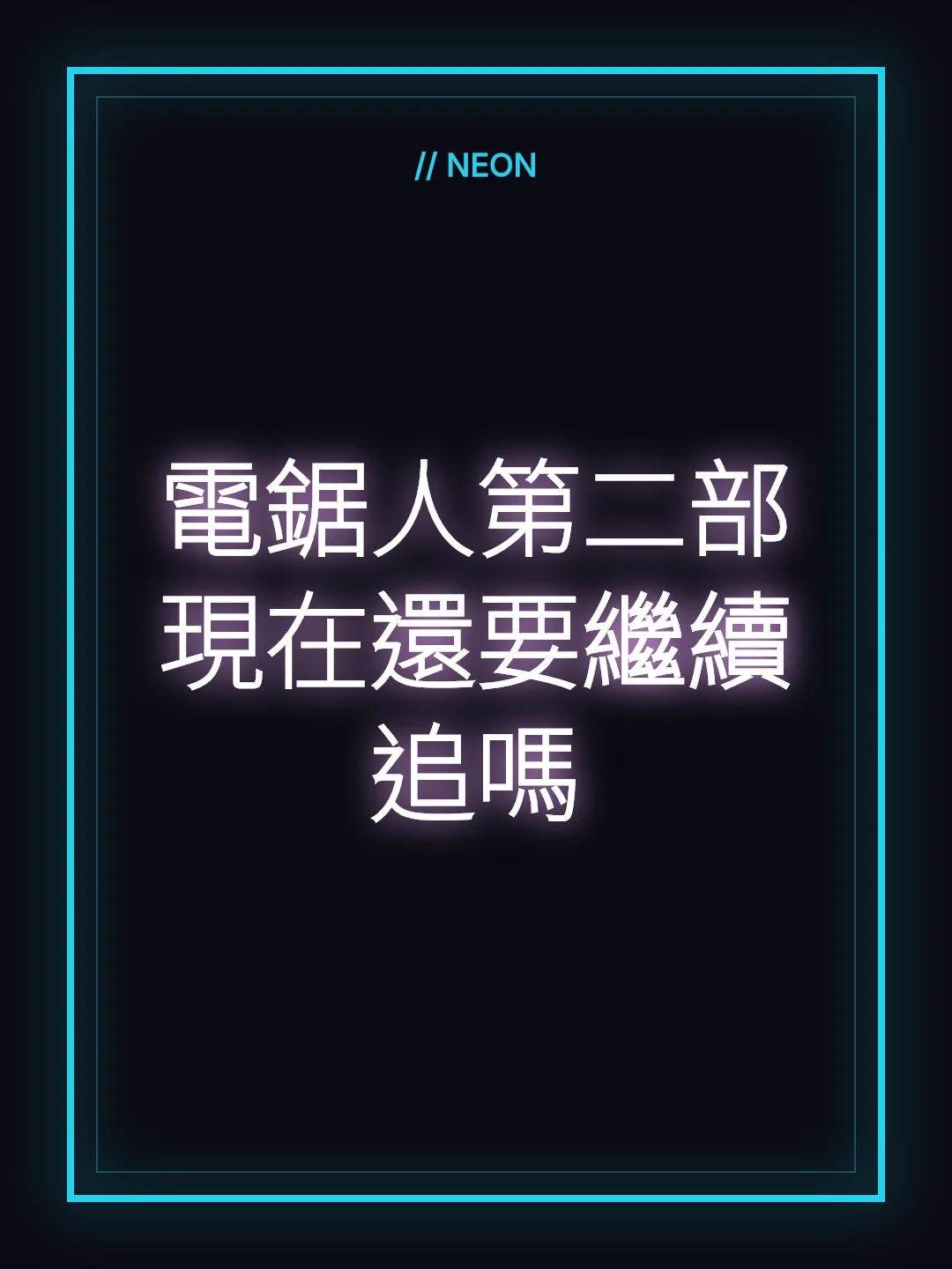 電鋸人第二部現在還要繼續追嗎
