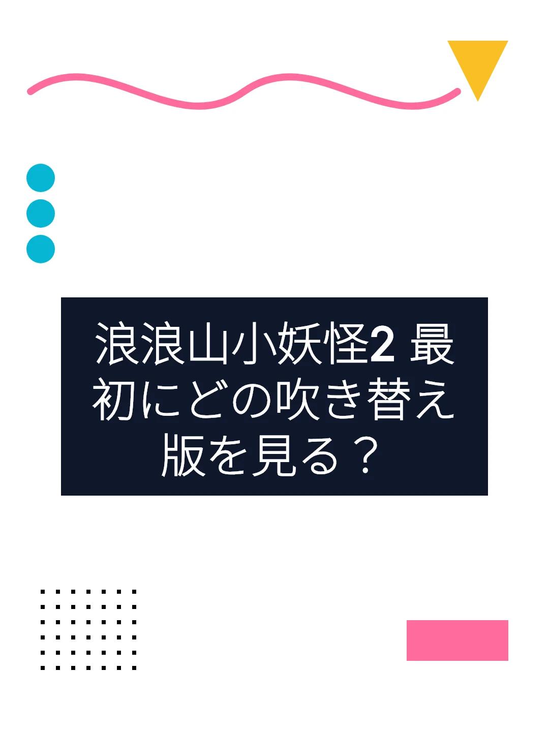 浪浪山小妖怪2 最初にどの吹き替え版を見る？