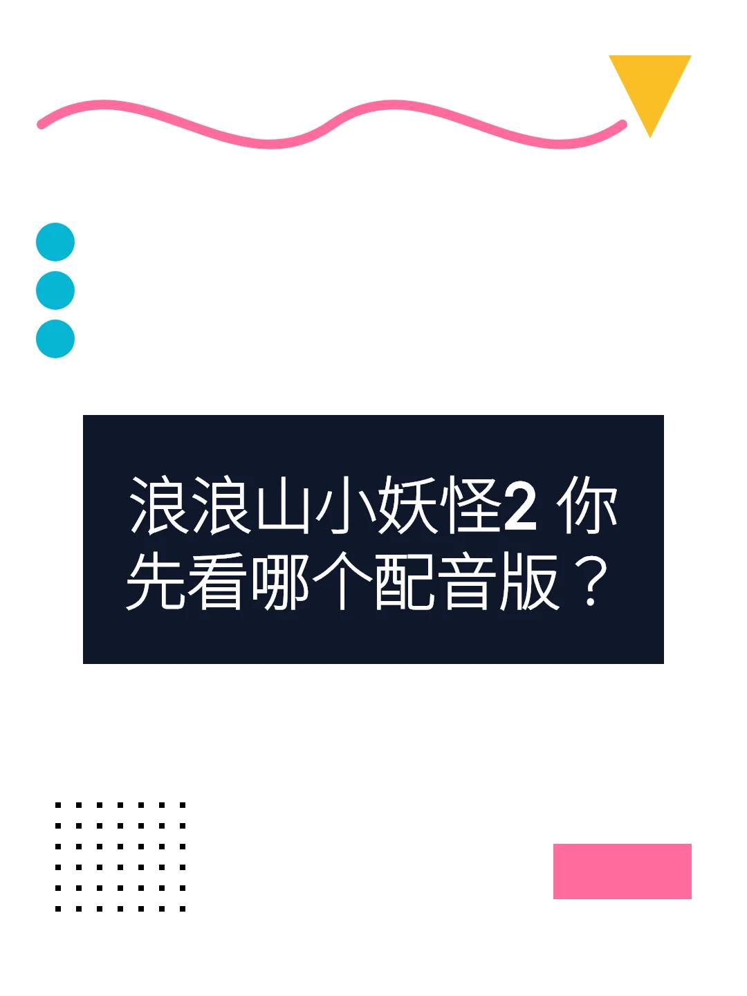 浪浪山小妖怪2 你先看哪个配音版？