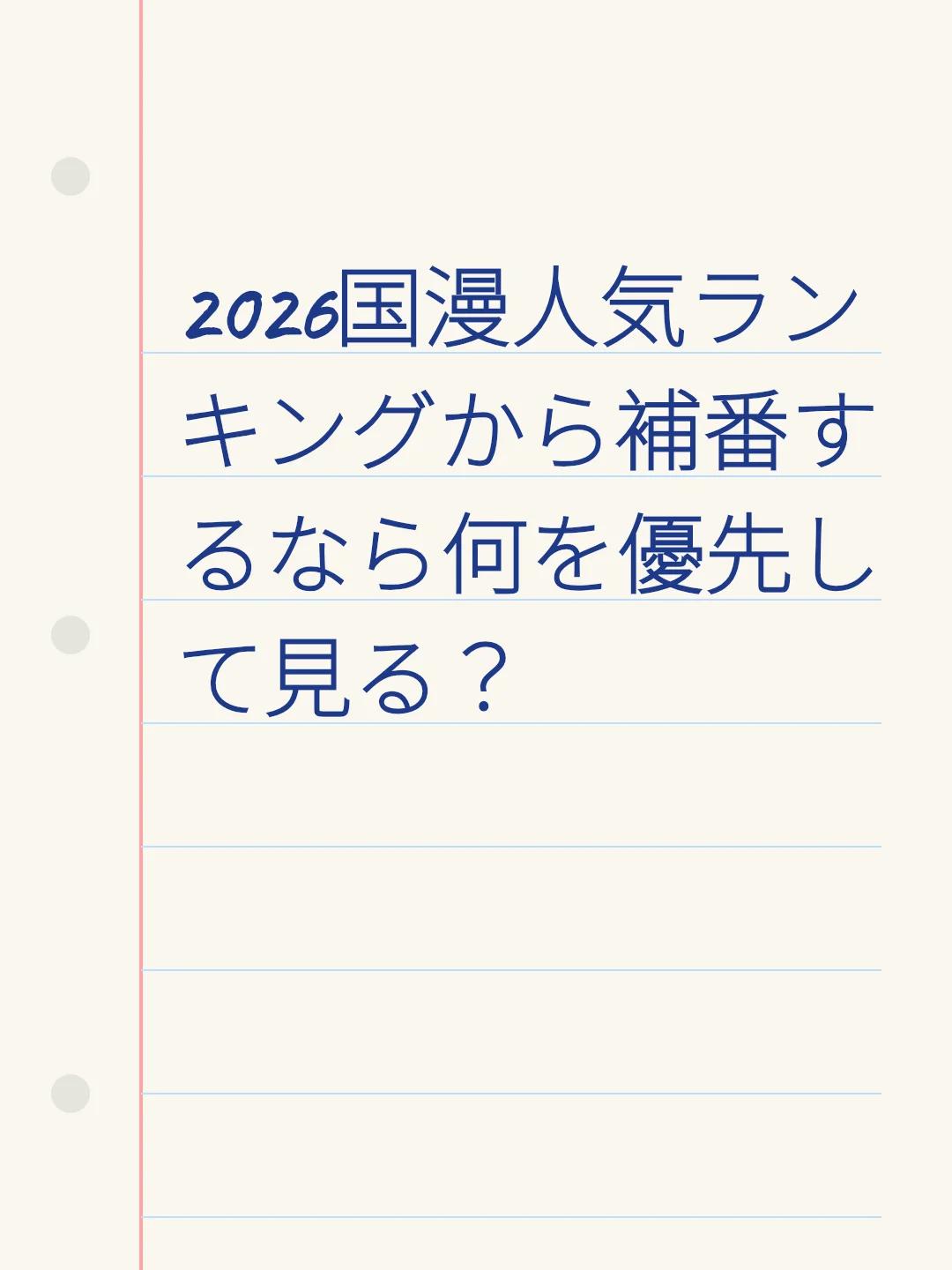 2026国漫人気ランキングから補番するなら何を優先して見る？