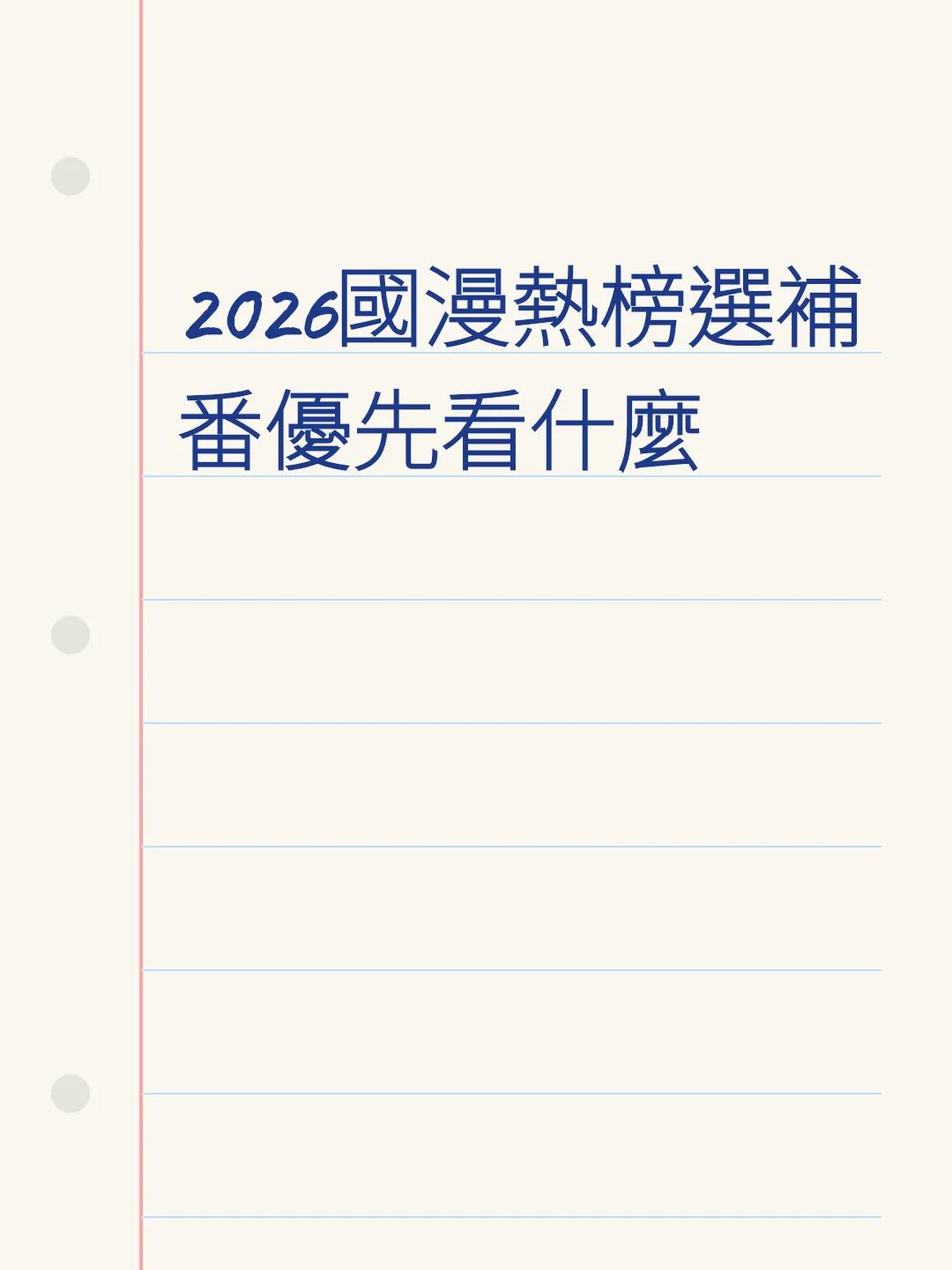 2026國漫熱榜選補番優先看什麼