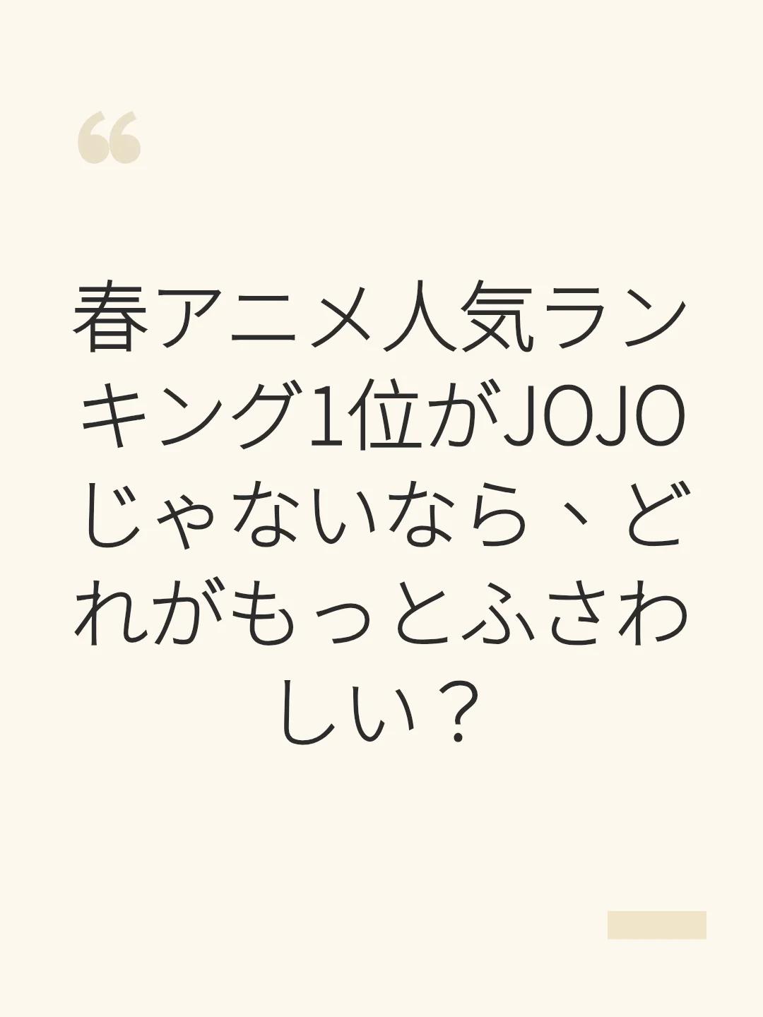 春アニメ人気ランキング1位がJOJOじゃないなら、どれがもっとふさわしい？