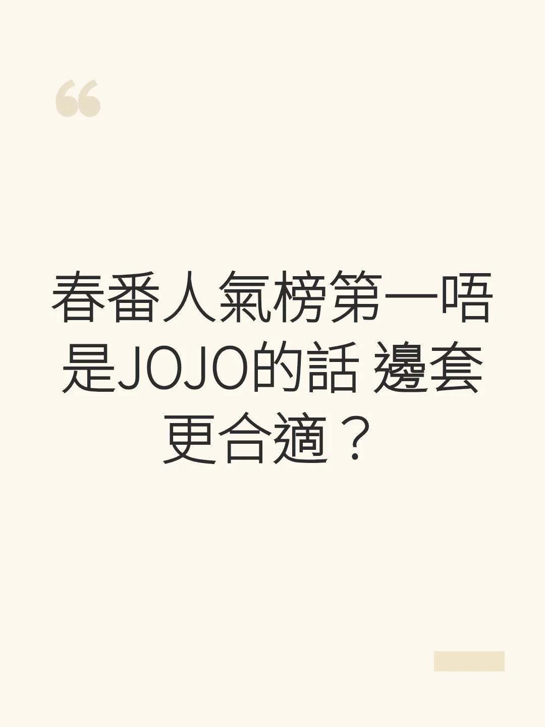春番人氣榜第一唔是JOJO的話 邊套更合適？