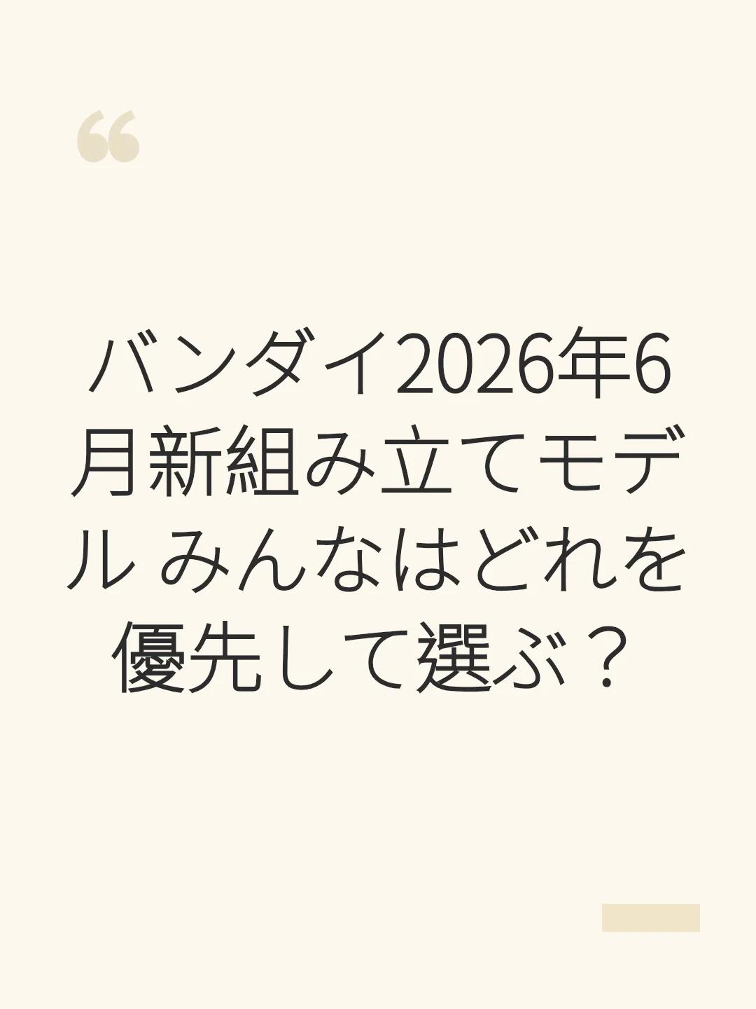 バンダイ2026年6月新組み立てモデル みんなはどれを優先して選ぶ？