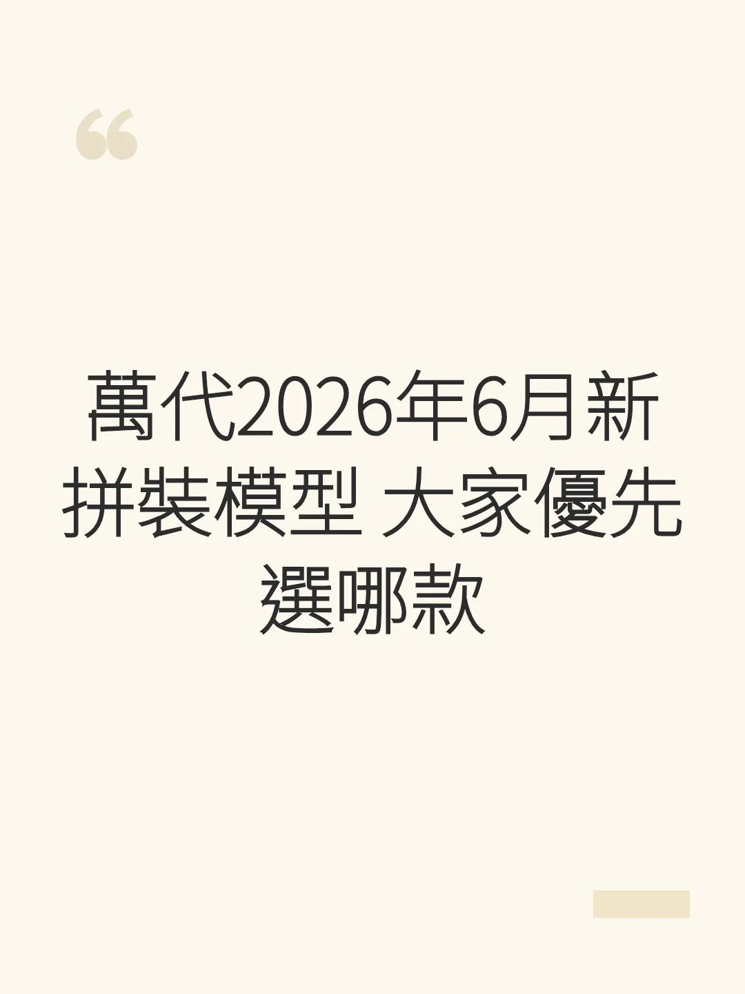 萬代2026年6月新拼裝模型 大家優先選哪款