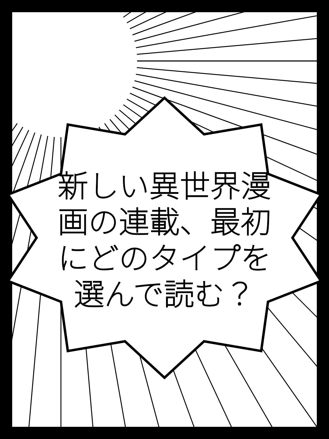 新しい異世界漫画の連載、最初にどのタイプを選んで読む？
