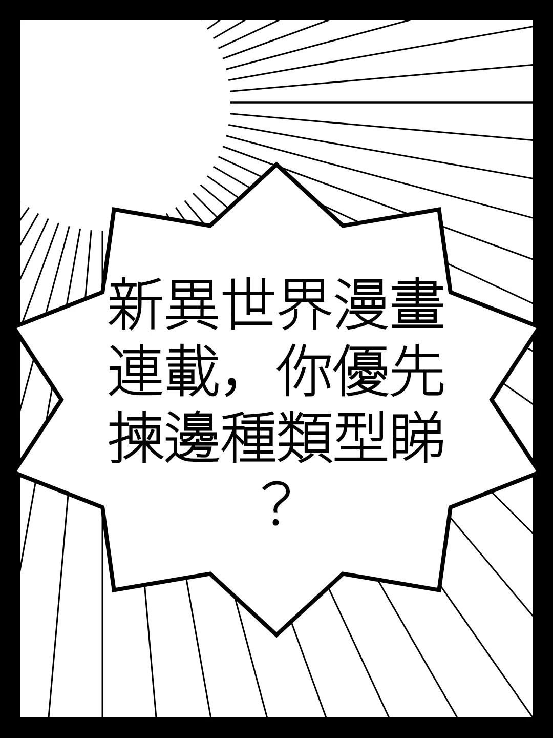 新異世界漫畫連載，你優先揀邊種類型睇？
