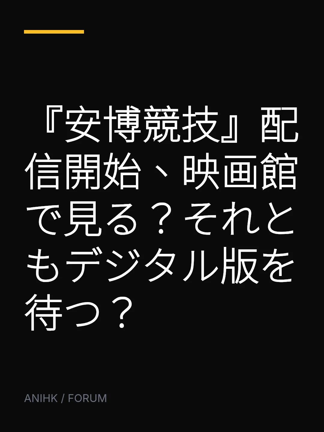 『安博競技』配信開始、映画館で見る？それともデジタル版を待つ？