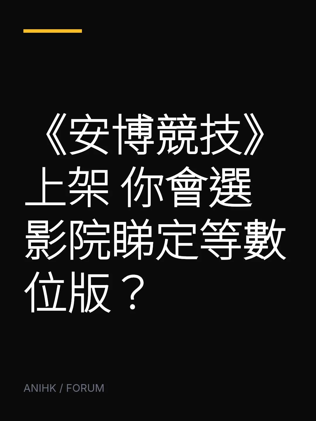 《安博競技》上架 你會選影院睇定等數位版？