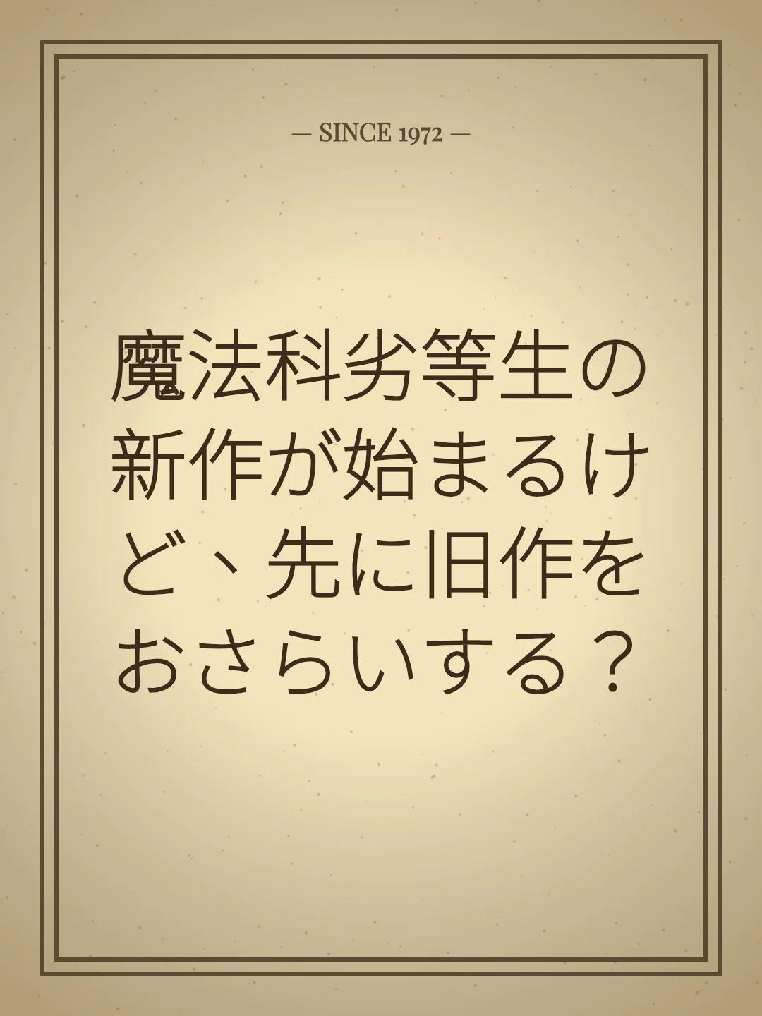 魔法科劣等生の新作が始まるけど、先に旧作をおさらいする？