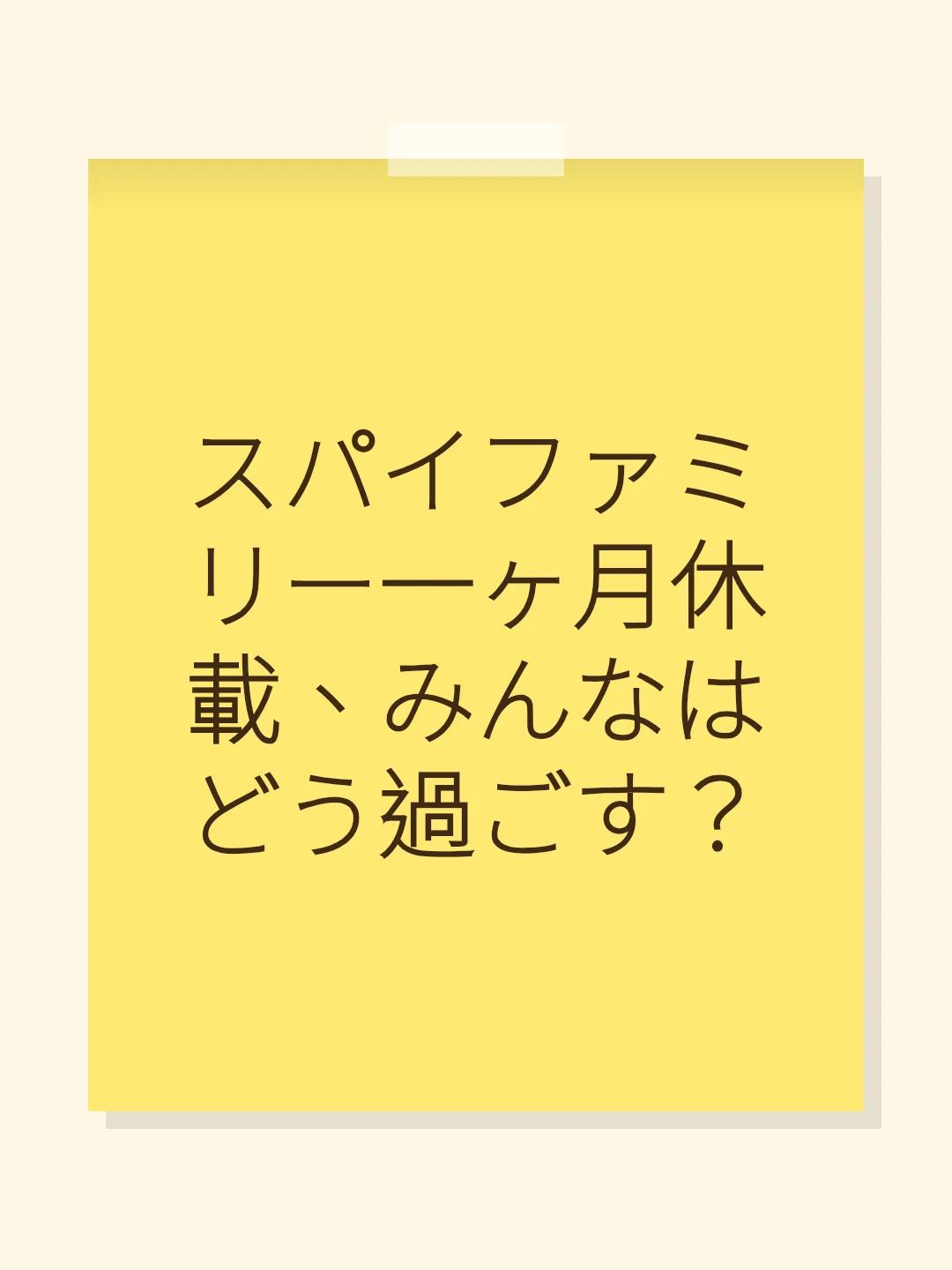 スパイファミリー一ヶ月休載、みんなはどう過ごす？