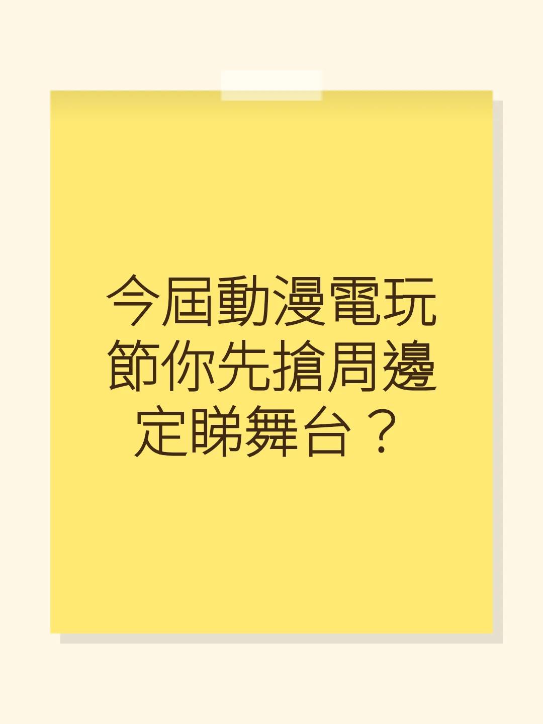 今屆動漫電玩節你先搶周邊定睇舞台？