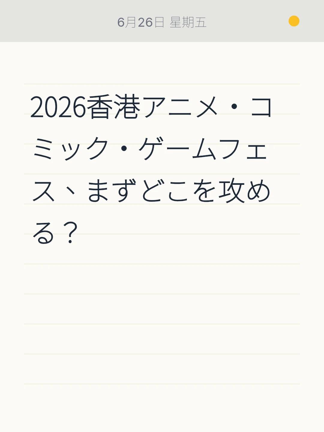 2026香港アニメ・コミック・ゲームフェス、まずどこを攻める？