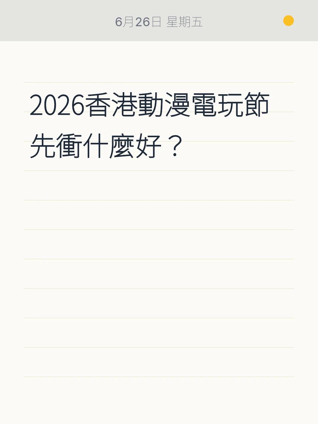 2026香港動漫電玩節 先衝什麼好？