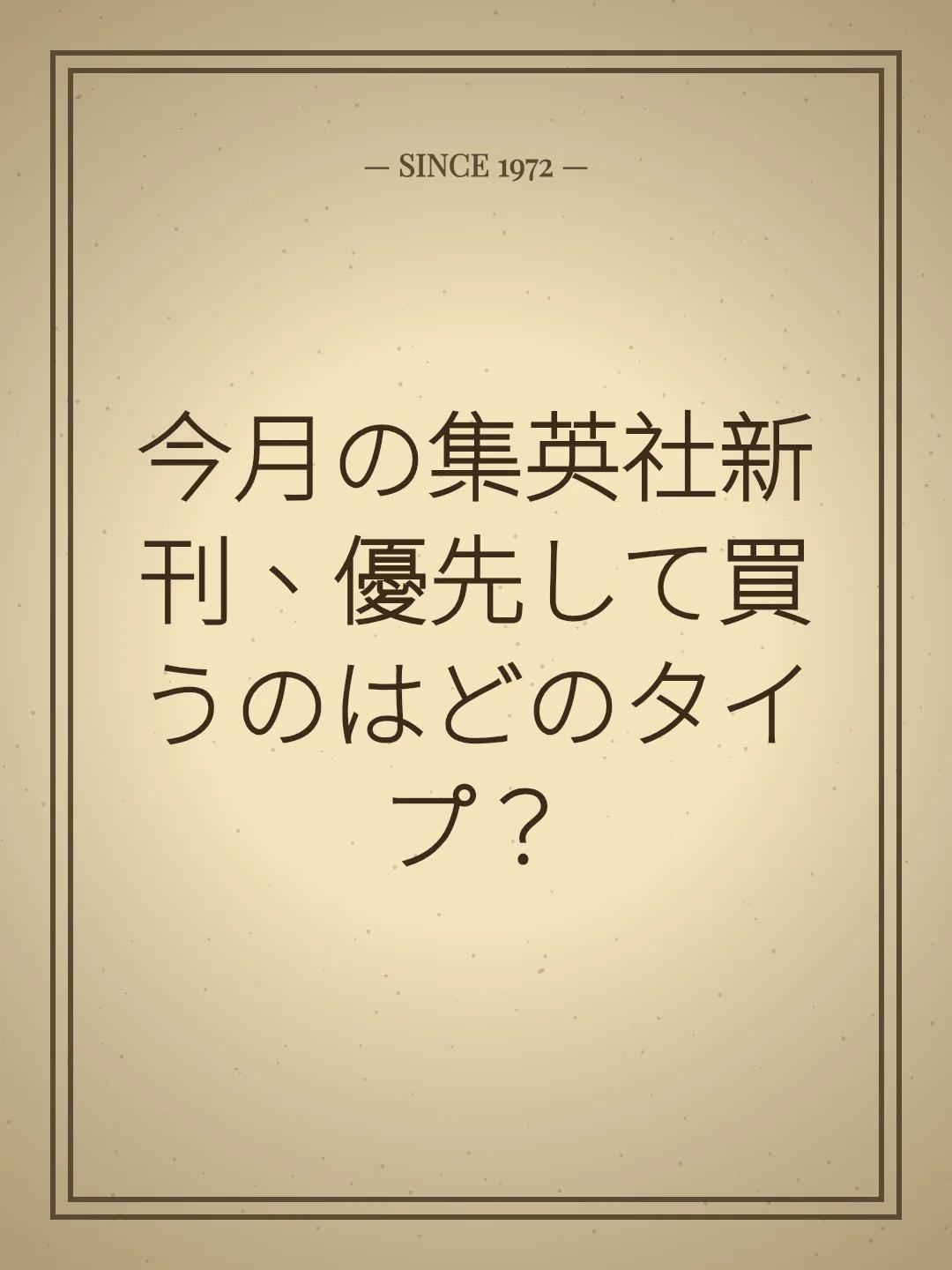 今月の集英社新刊、優先して買うのはどのタイプ？