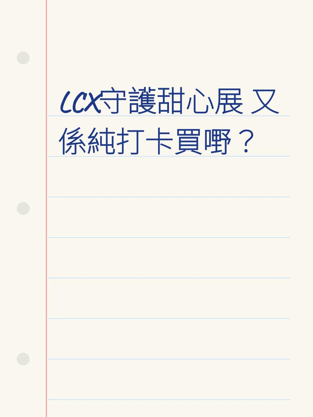 LCX守護甜心展 又係純打卡買嘢？