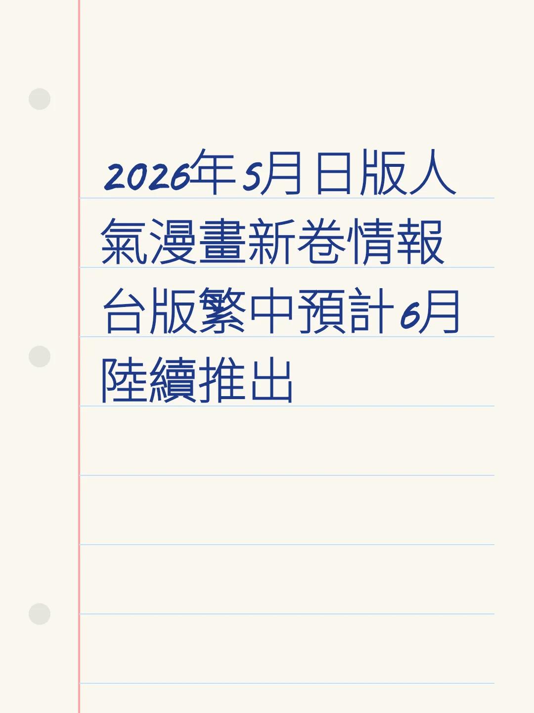 2026年5月日版人氣漫畫新卷情報 台版繁中預計下半年起陸續推出