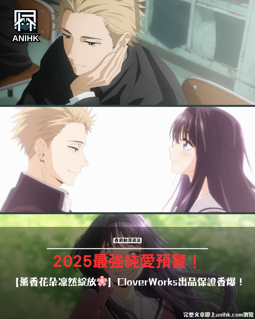 2025's Strongest Pure Love Romance New Anime Alert! Sweetness Overload "Fragrant Flowers Bloom Nobly" Prepares to Conquer Girls' Hearts! Pure Love Warriors, Scream!