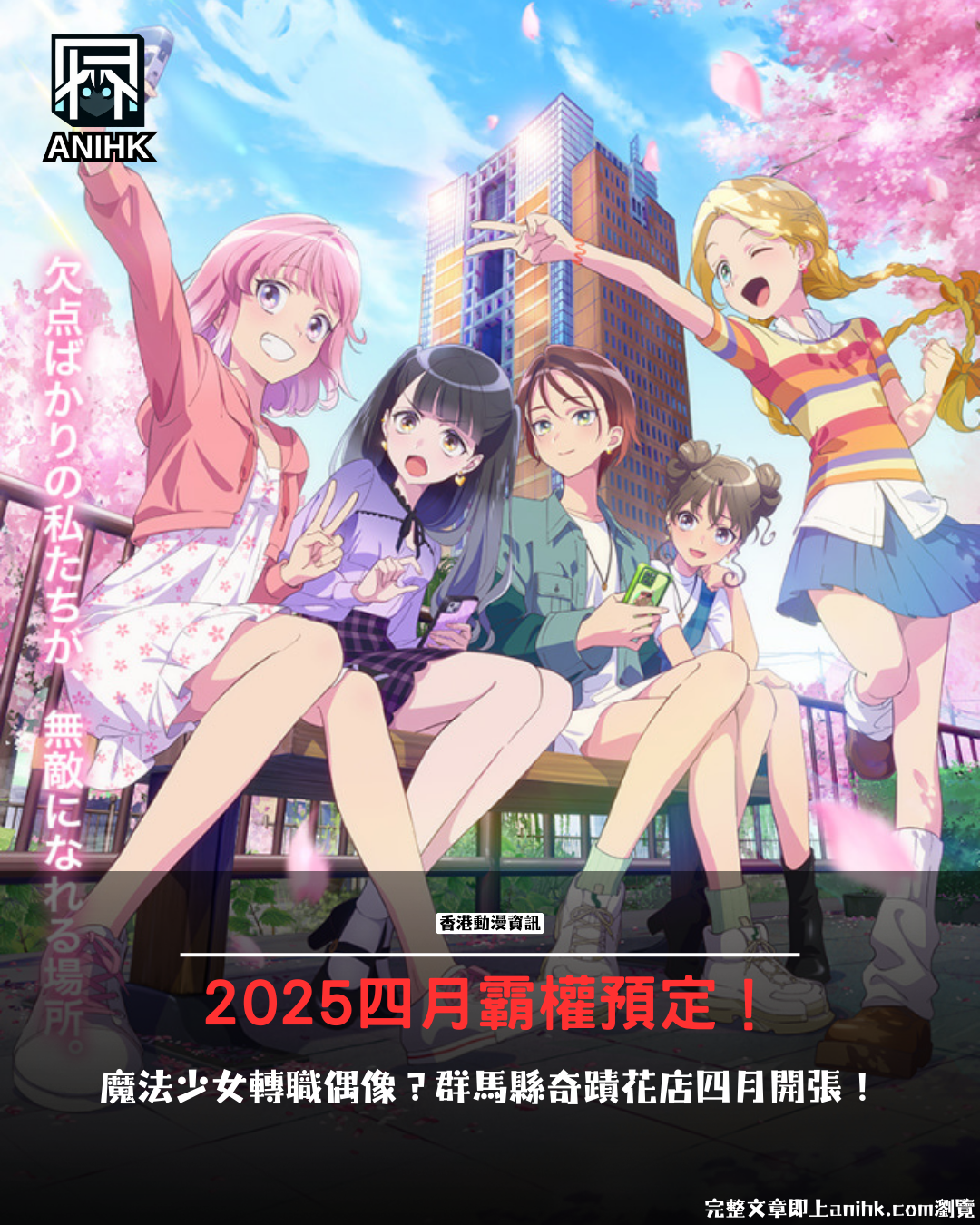 2025 April New Anime Must-Watch! "Maebashi Witch" Magical Girl × Idol Training Gunma Real Locations × Fantasy Musical Ignites Anticipation
