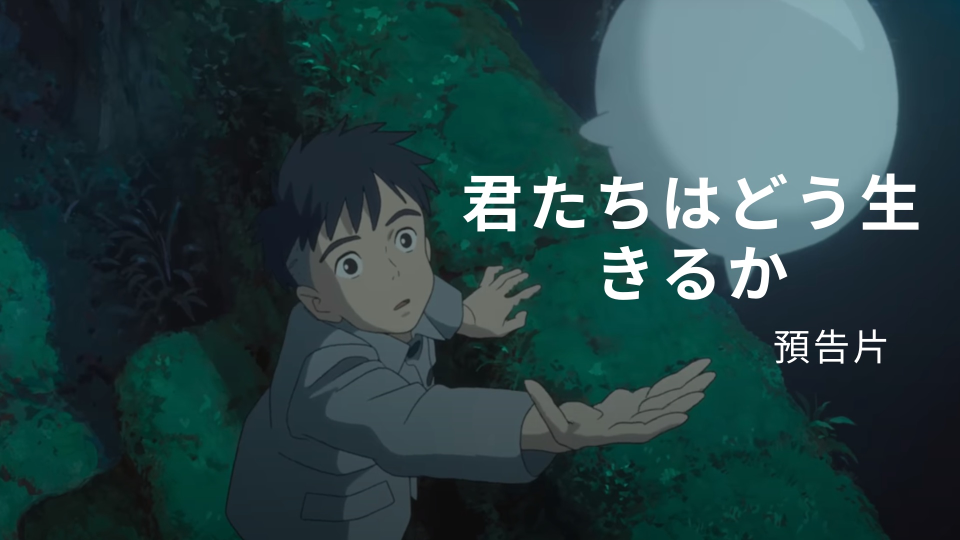 "The Boy and the Heron" Trailer Released!
