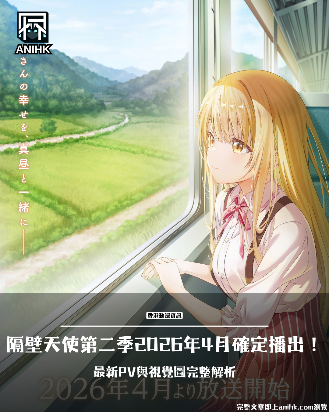 The Angel Next Door Season 2 confirmed to air in April 2026! Complete analysis of the latest PV and visual art