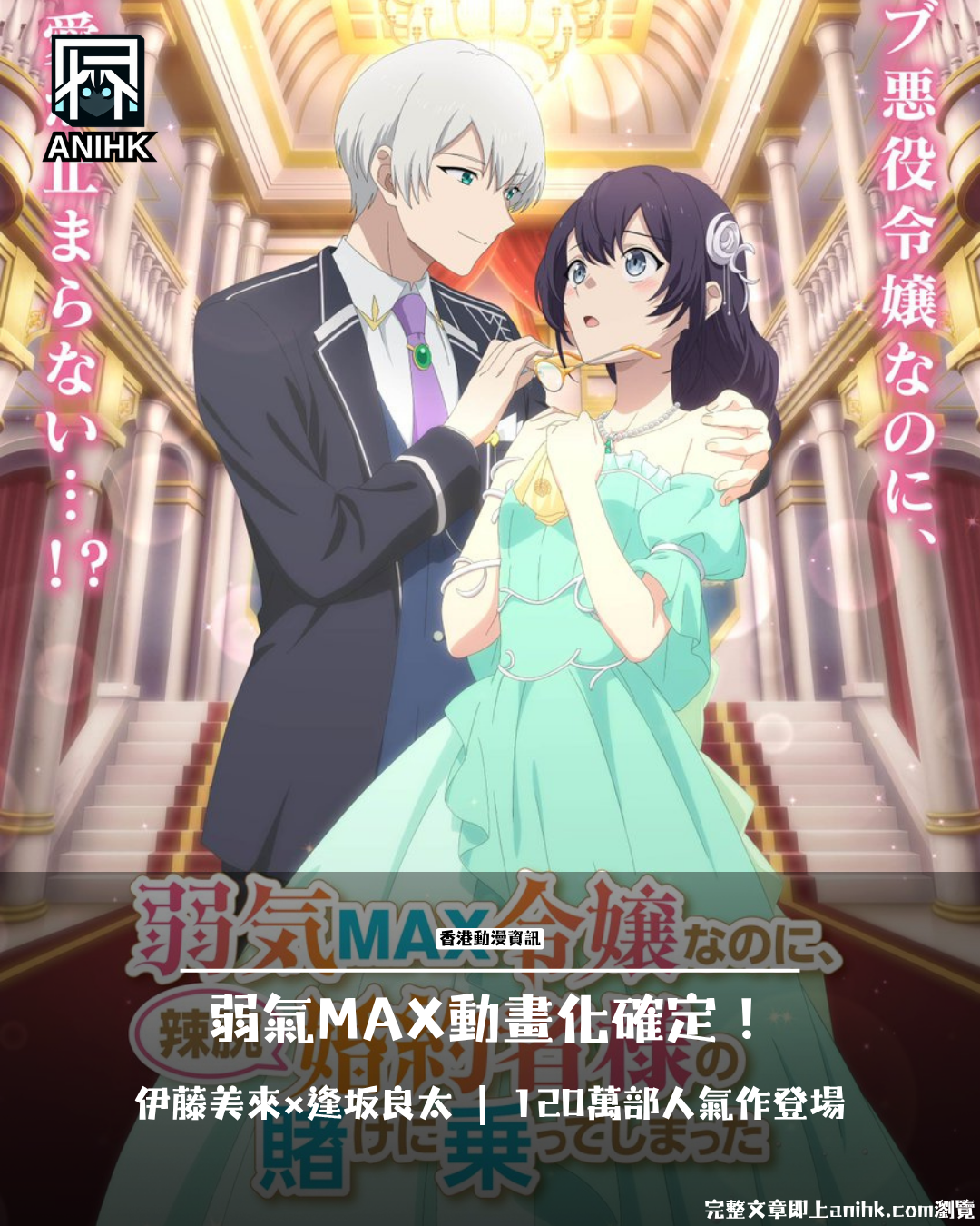 《Yowaki MAX Reijo Nano ni》Anime Adaptation Confirmed! Luxurious Voice Cast of Itou Miku × Aisaka Ryouta