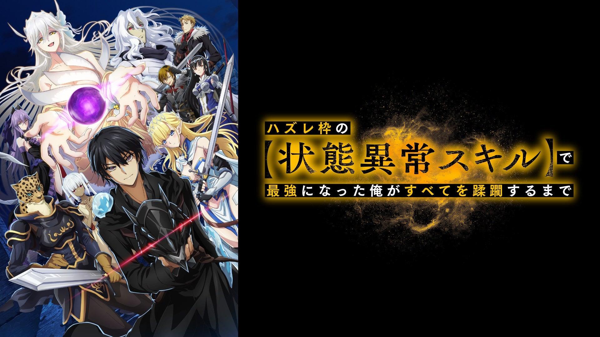 2024's Strongest Revenge Isekai Anime! "I, Who Became the Strongest with the Useless Skill [Status Abnormalities], Will Trample Everything": Full of Thrills, the Heroine is Super Eye-Catching