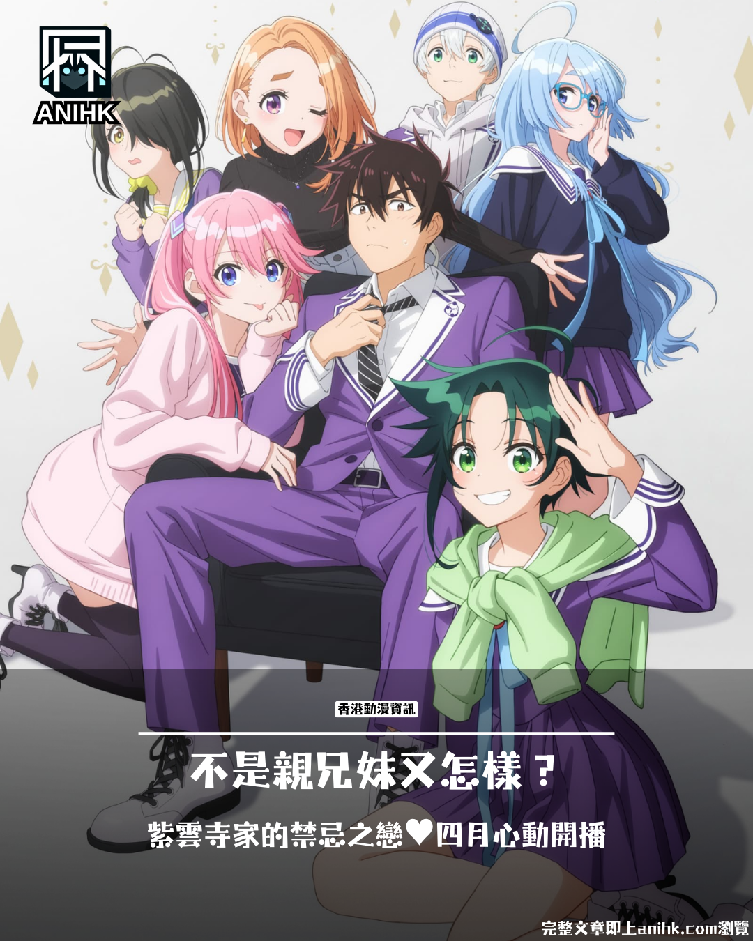 2025 Spring Anime "The Siblings of the Shionji Family" Information Released! Pseudo-Sibling Romance? Harem Candidates? This Setting Is So Exciting!