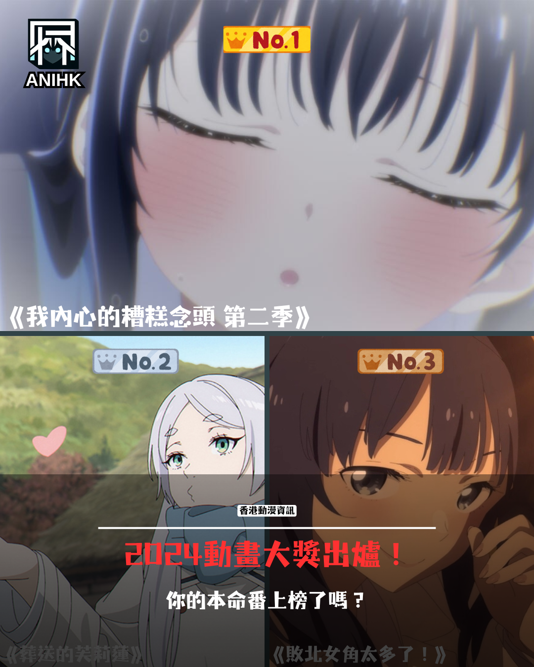 2024 Anime Awards Results Are Out! "The Dangers in My Heart" Season 2 Actually Beat "Frieren"?!