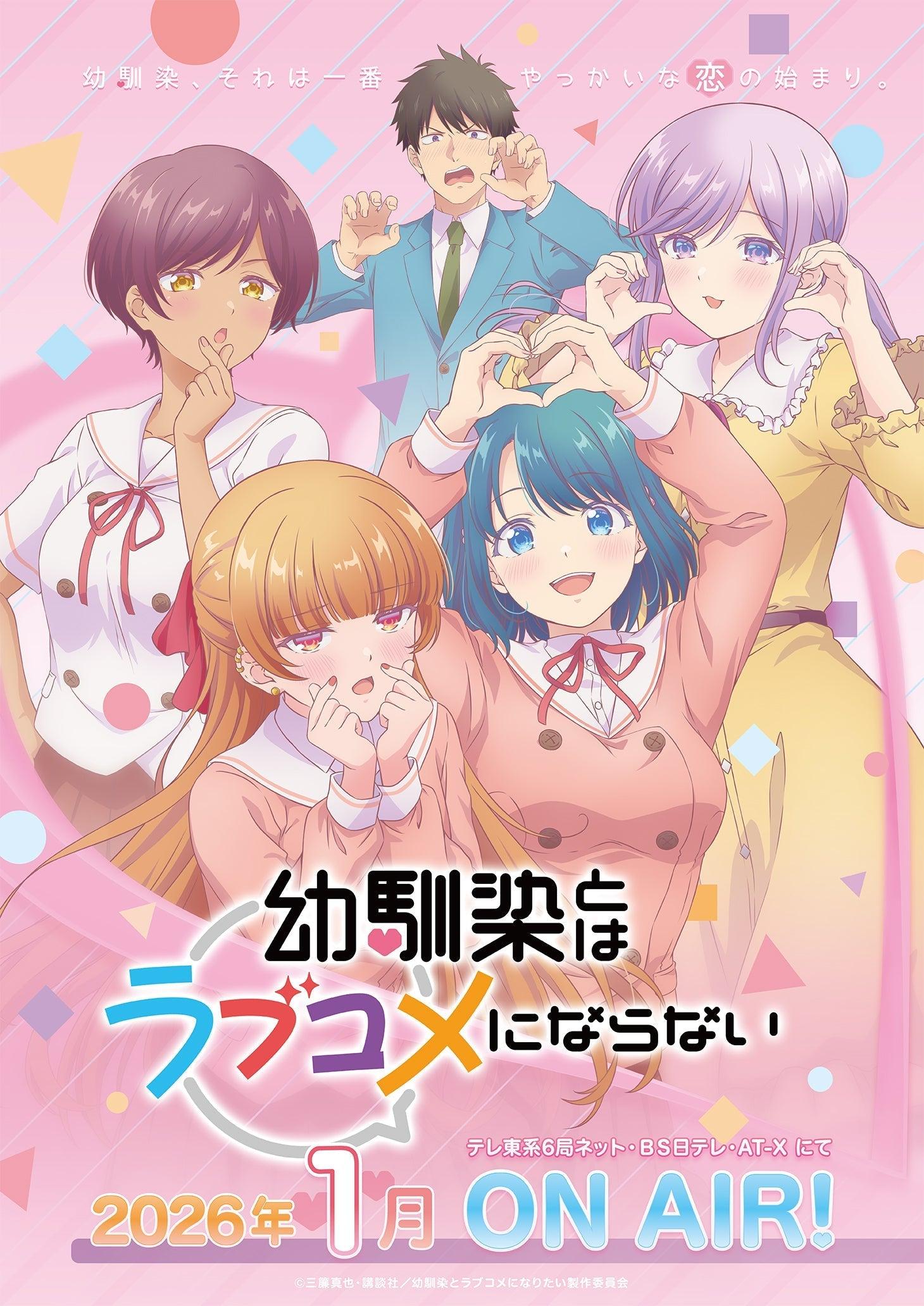 2026 Anime: You Can't Be in a Rom-Com with Your Childhood Friends! VA Urao Gakuto Confirmed, First PV & ED Released