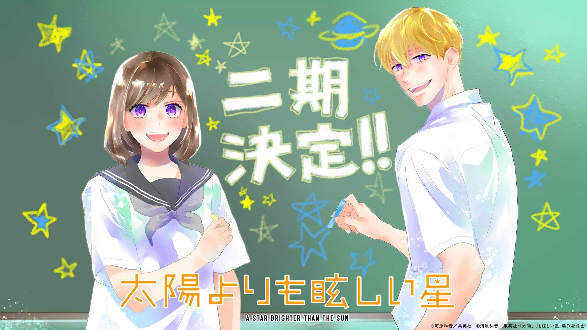 A Star Brighter Than the Sun Season 2 Anime Confirmed! Kazune Kawahara Shares Celebration Illustration
