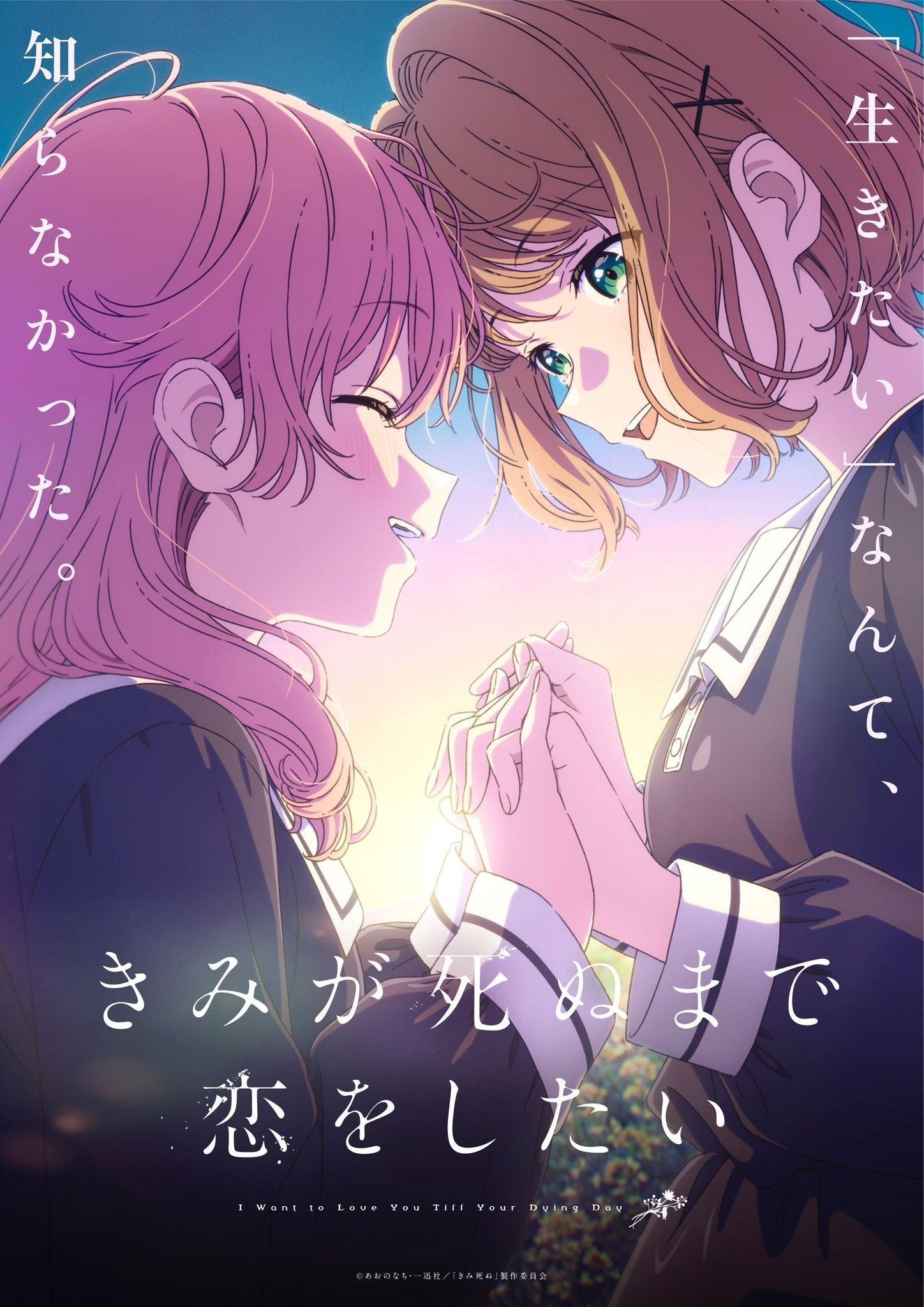 "I Want to Love You Till Your Dying Day" Anime Premieres July 2026! Key Visual & Cast Revealed