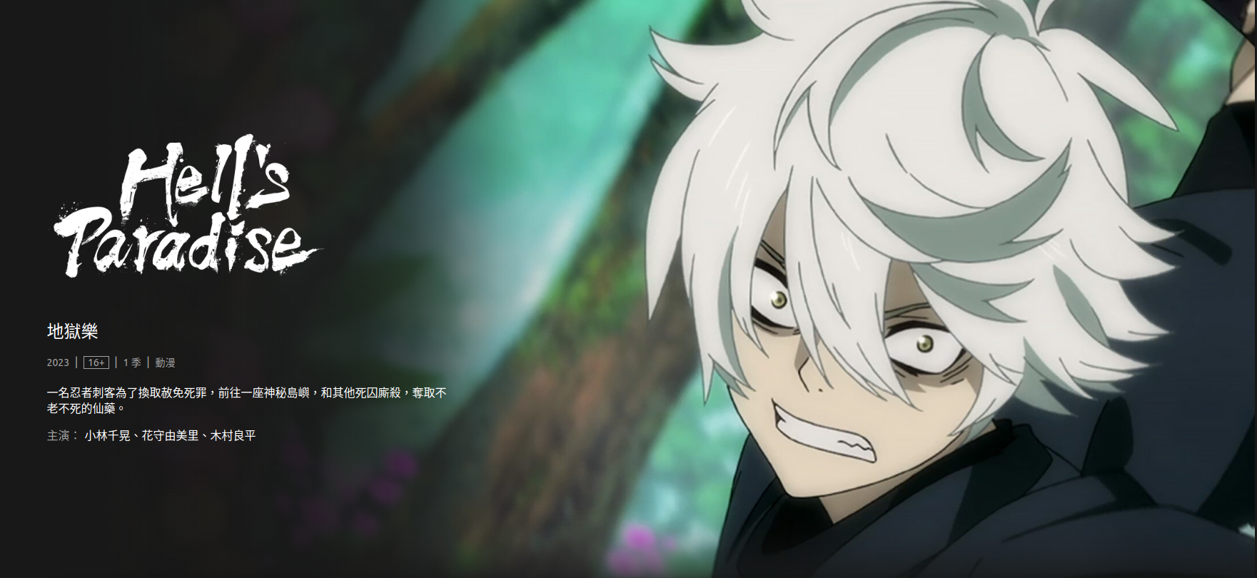 《Hell's Paradise》 is now available on NETFLIX
