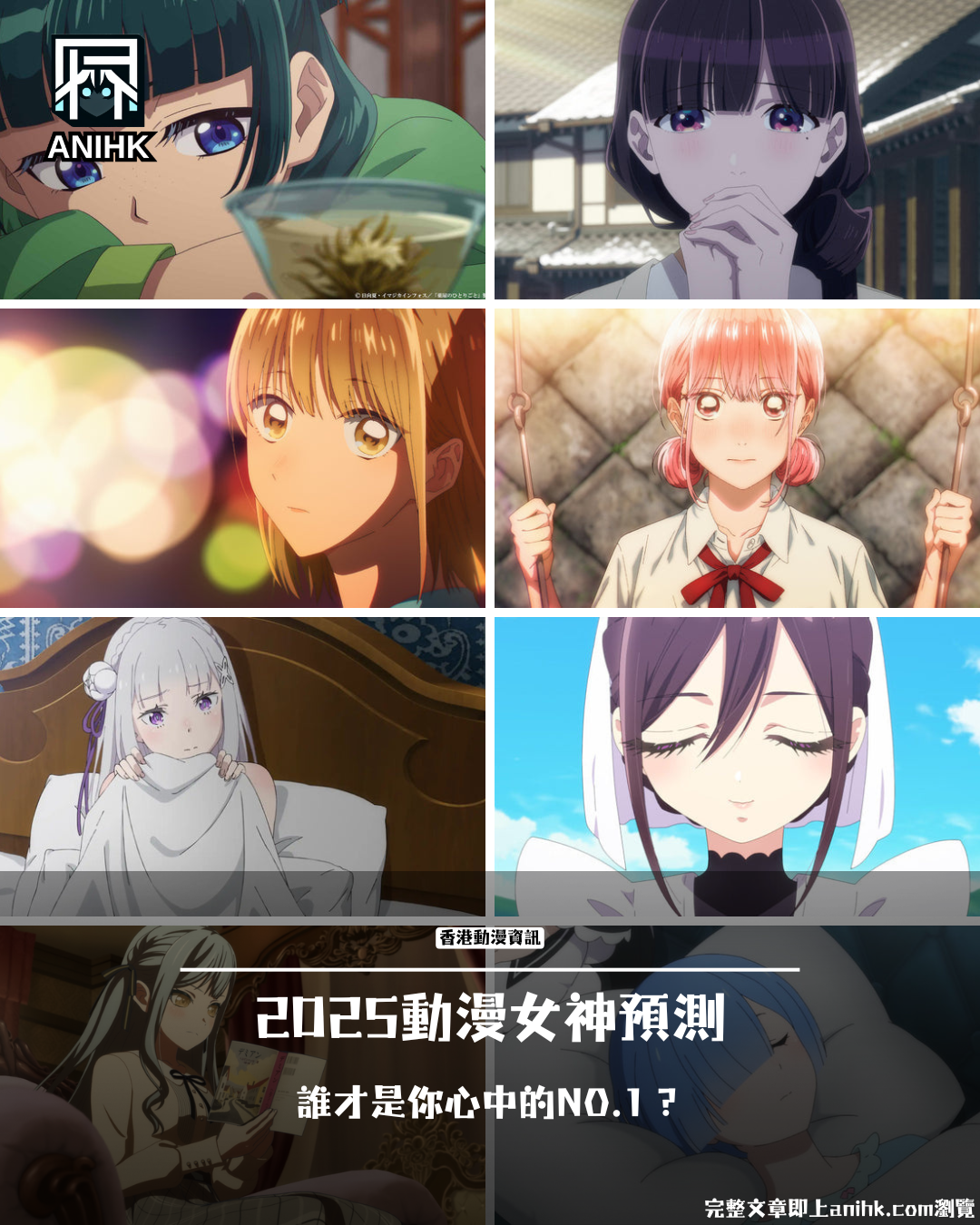 Ranking the 2025 Anime Goddess Rankings: Who is the NO.1 in Your Heart?
