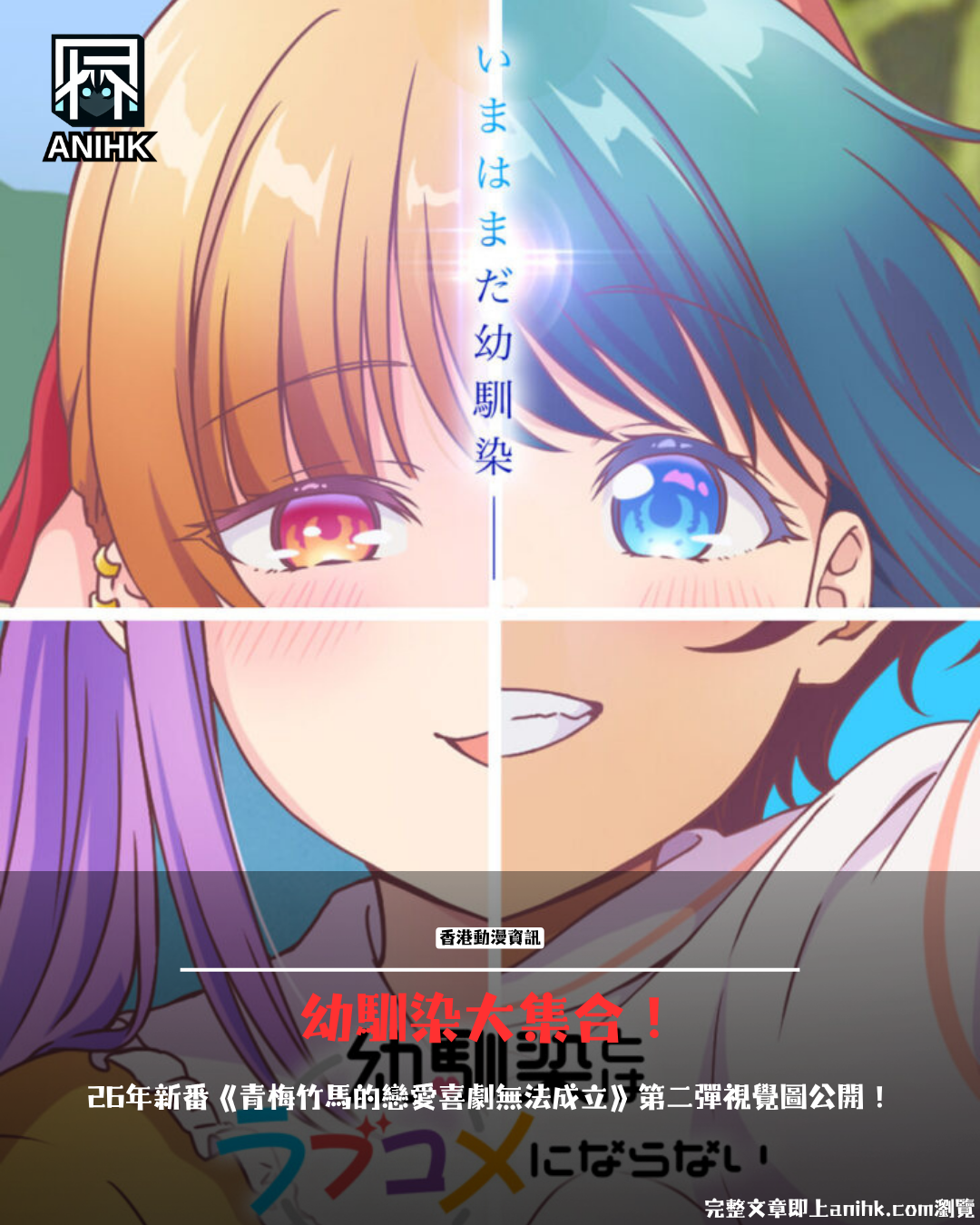 Oh my god! The second key visual for "My Childhood Friend's Romantic Comedy Can't Be This Cute" has been revealed! Anime adaptation confirmed for 2026, time to stock up on stomach medicine?