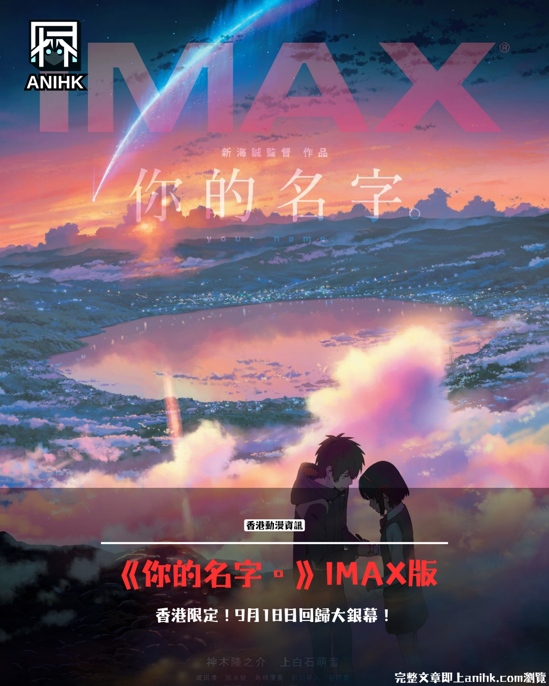 《Your Name》 IMAX Hong Kong Exclusive Re-release! Remember Your Name Forever on a Cosmic Screen in "Makoto Shinkai's Film World"