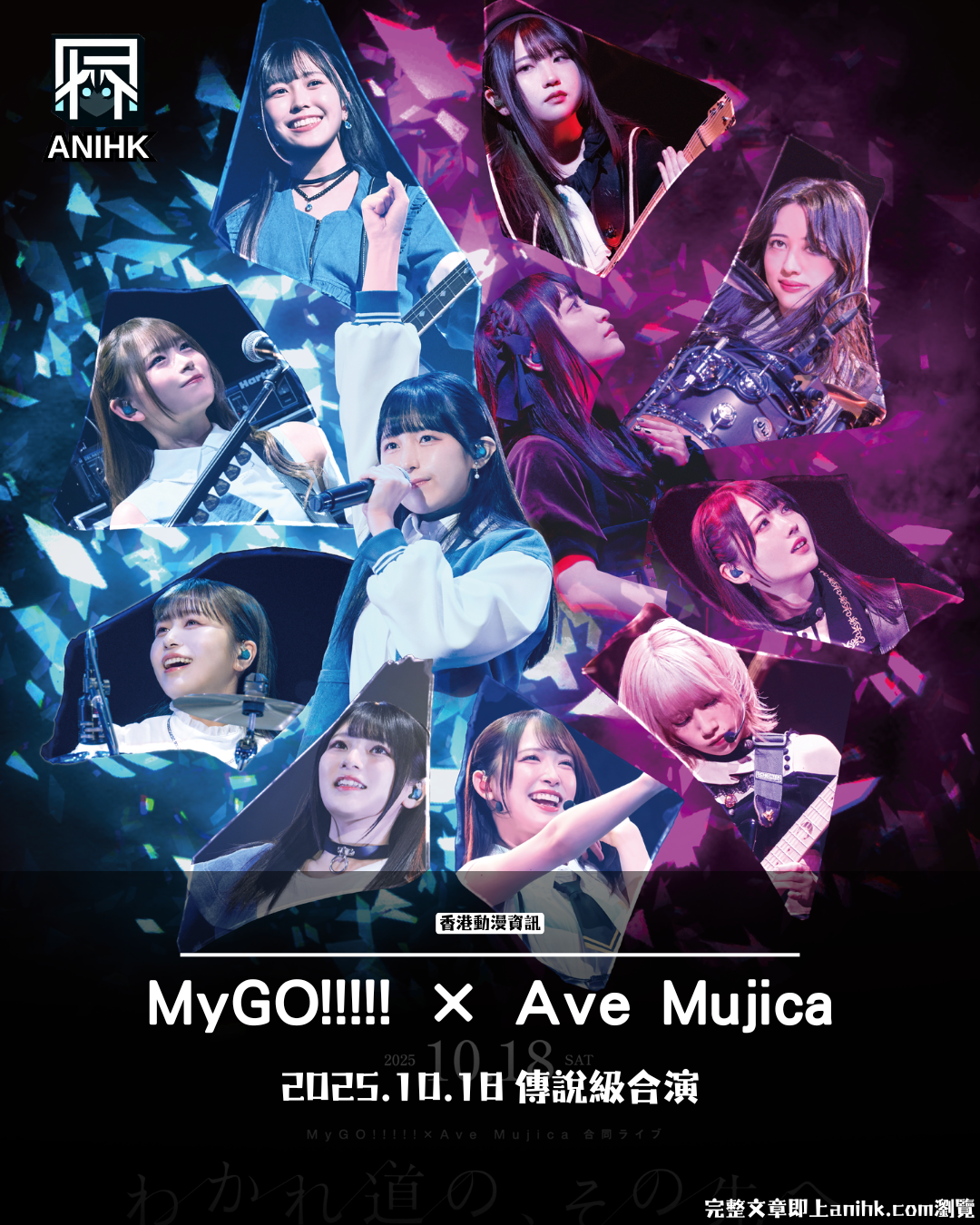 MyGO!!!!! Ave Mujica Movie Version October 2025 Release! Complete Guide to Stage Greetings × Screening Theaters