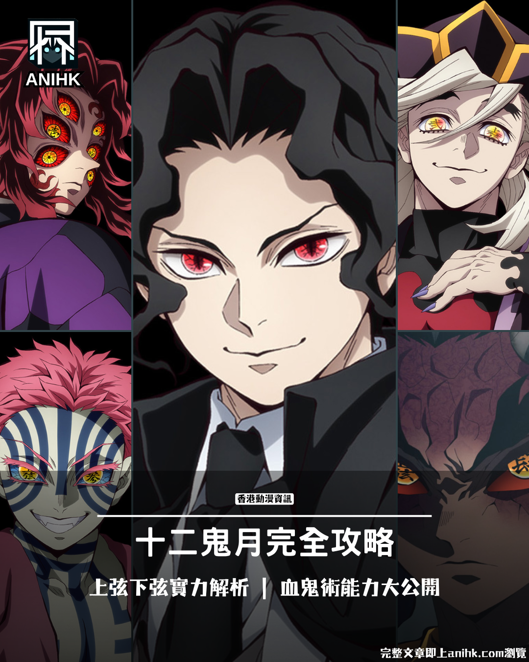 Twelve Kizuki Ranking and Strength Analysis! Complete Guide to Upper and Lower Moon Blood Demon Arts in Demon Slayer