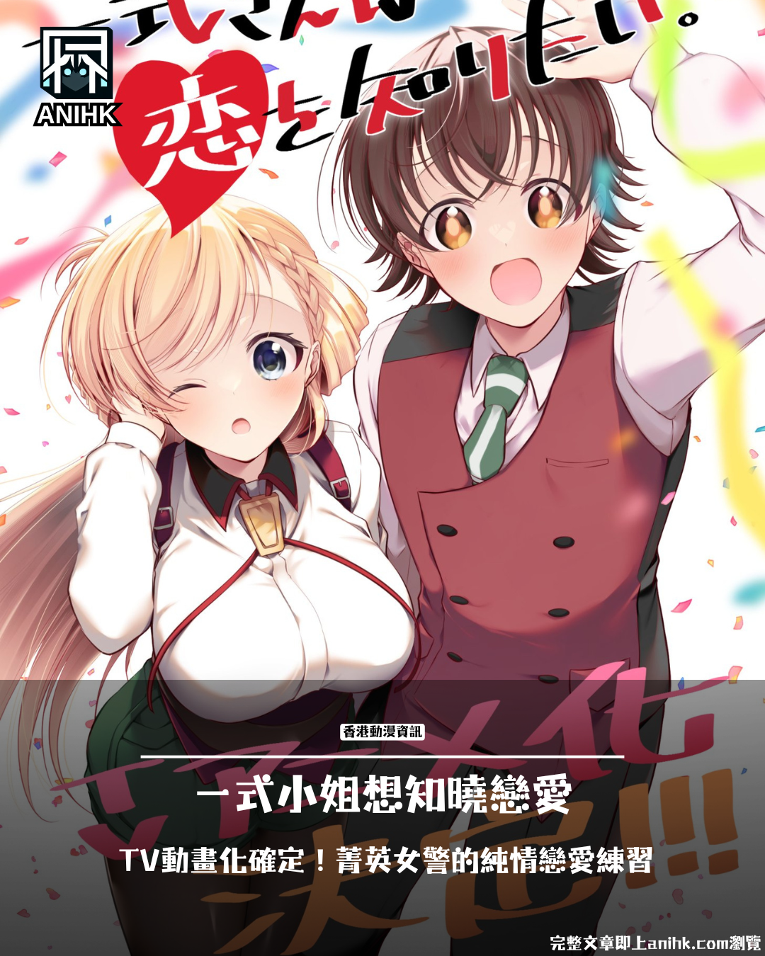 "Isshiki-san wa Koi o Shiritai" TV Anime Confirmed! Elite Policewoman's Gap Moe Romance Comedy