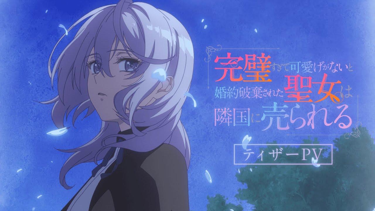New Anime Recommendation: "The Saint Was Too Perfect and Not Cute Enough, So Her Engagement Was Annulled and She Was Sold to a Neighboring Country"! The Strongest Comeback Drama of Spring 2025, a Must-Watch for Fantasy Romance Fans!