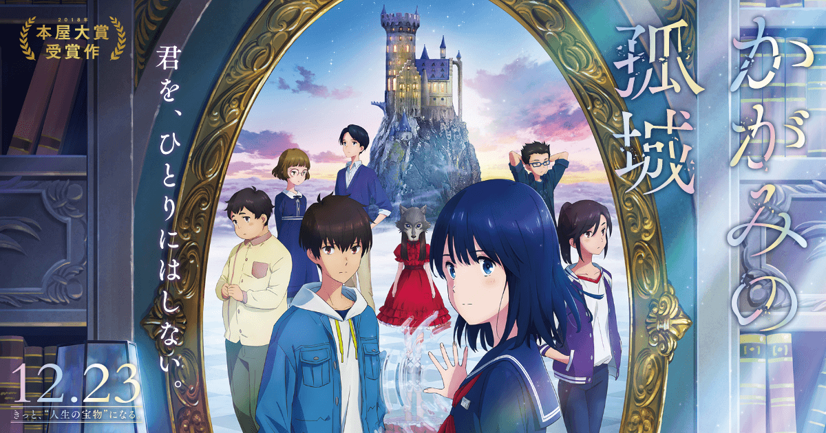 《The Lonely Castle in the Mirror》| 2023 Must-Watch Tearjerker Masterpiece Recommendation