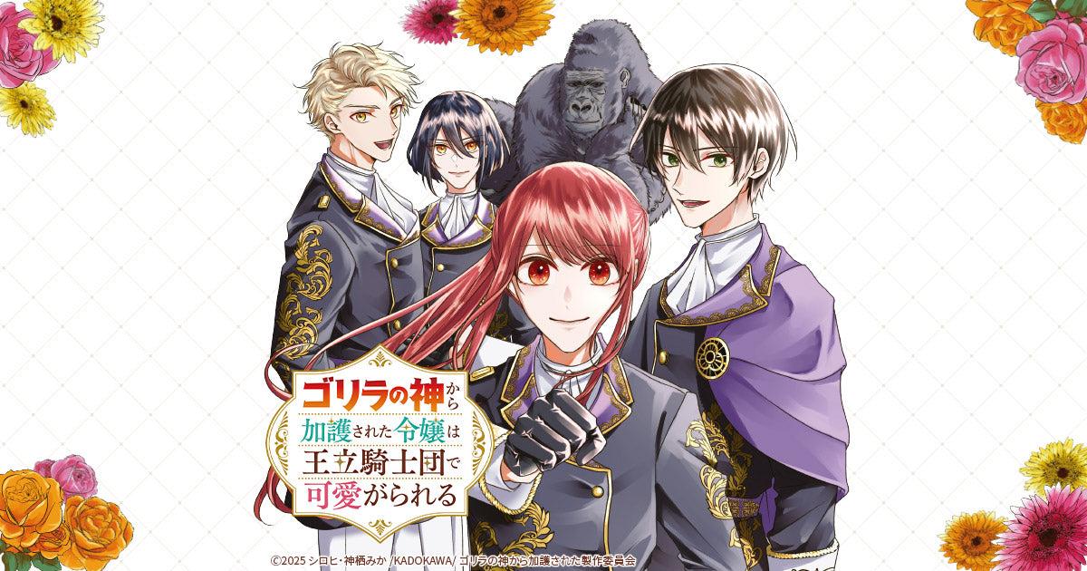 2025 Spring Otome New Anime! "The Young Lady Blessed by the Gorilla God is Doted on by the Royal Knights": A Sweet Story of Being Doted on by the Knights!