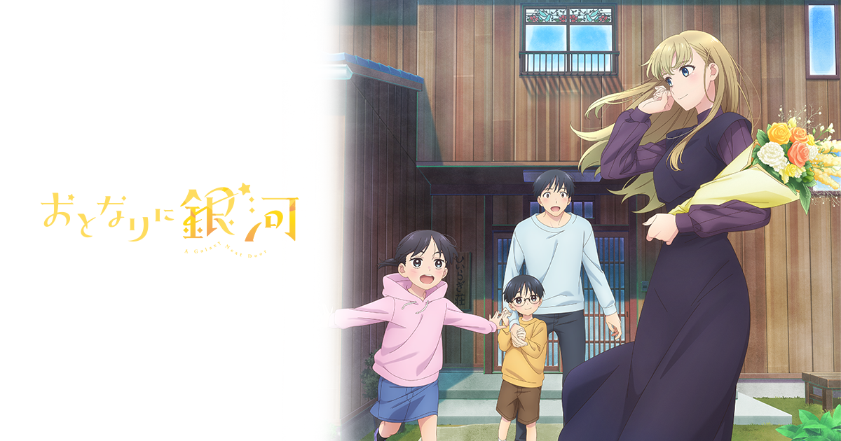 2025 Romance Anime Recommendations｜"The Neighbor Looks Like the Milky Way" - A Romantic Comedy of Marriage Before Love, a Must-Watch for Pure Love Fans!