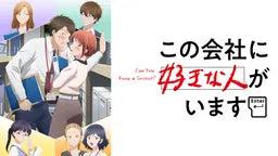 【2025 Winter Anime Ranking】Top 10 Most Popular Anime in Week 1 of January! "There's Someone I Like at This Company" Takes the Top Spot!