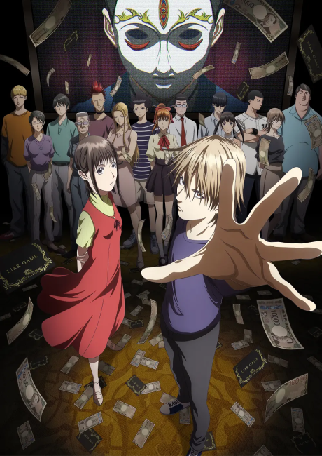 LIAR GAME 詐欺遊戲