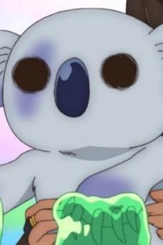 毒無尾熊