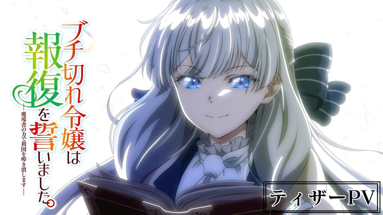 『ブチ切れ令嬢は報復を誓いました。』2026年7月放送開始！追加キャスト＆主題歌情報解禁
