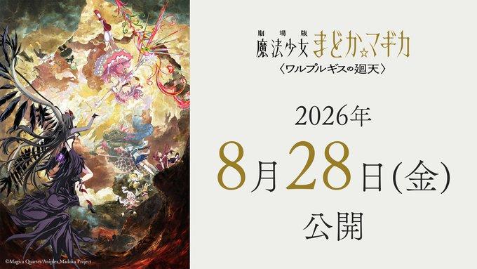 『まどか☆マギカ〈ワルプルギスの廻天〉』第3弾PV公開！若山詩音・黒沢ともよ新キャスト参戦、2026年8月28日公開