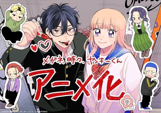 『メガネ、時々、ヤンキーくん』TVアニメ化決定!なるき先生の祝福イラストも公開