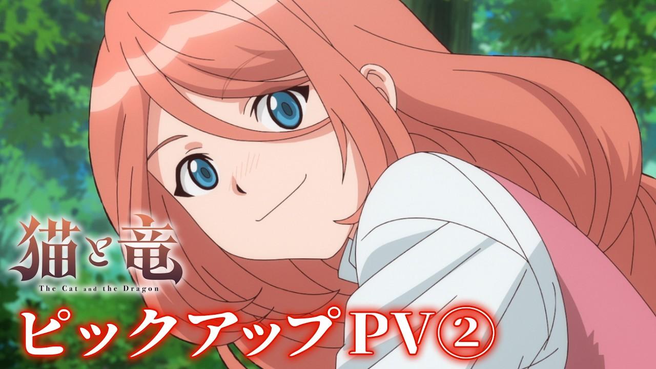 《貓與龍》2026年7月新番PV公開！種崎敦美、安濟知佳聲優陣容揭曉
